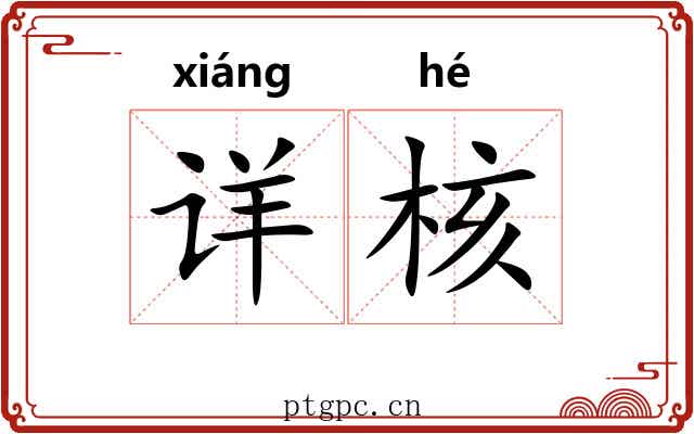 详核 详核