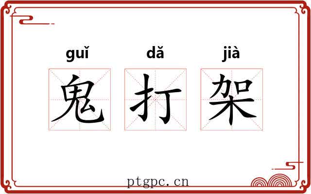 鬼打架 鬼打架