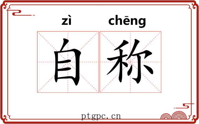 自称 自称