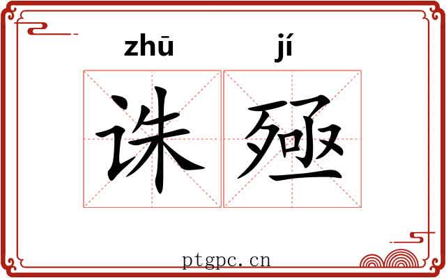 诛殛