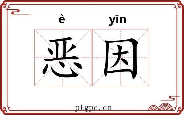 恶因 恶因