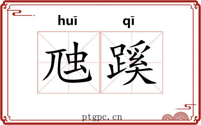 虺蹊