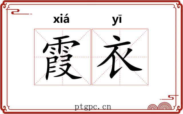 霞衣 霞衣