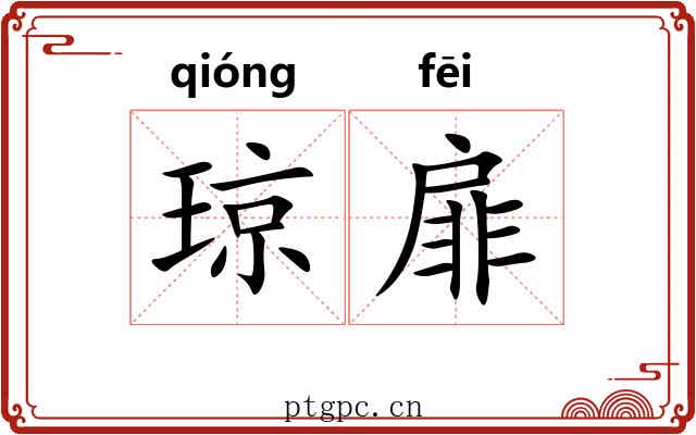 琼扉