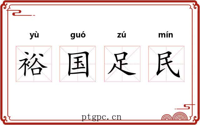 裕国足民 裕国足民