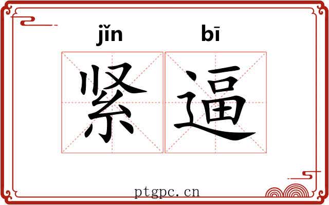紧逼