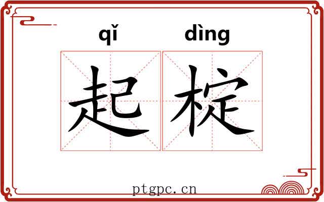 起椗 起椗