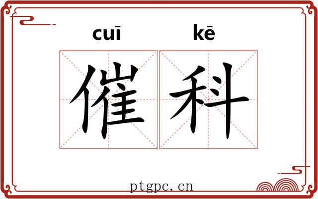 催科