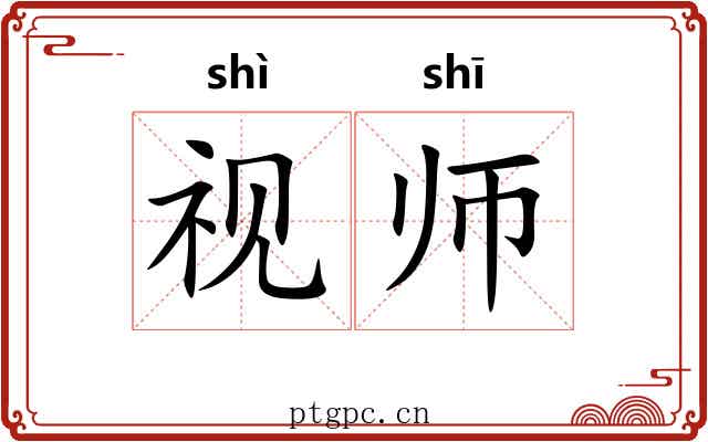 视师 视师