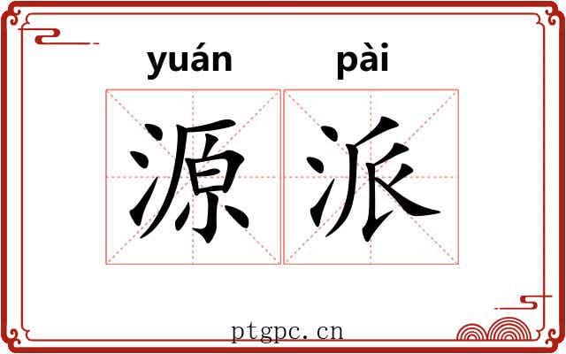 源派