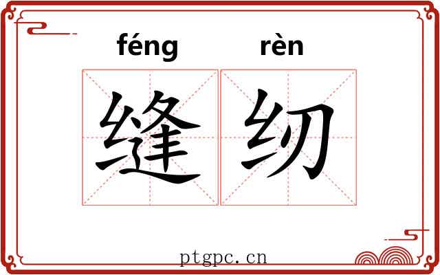 缝纫