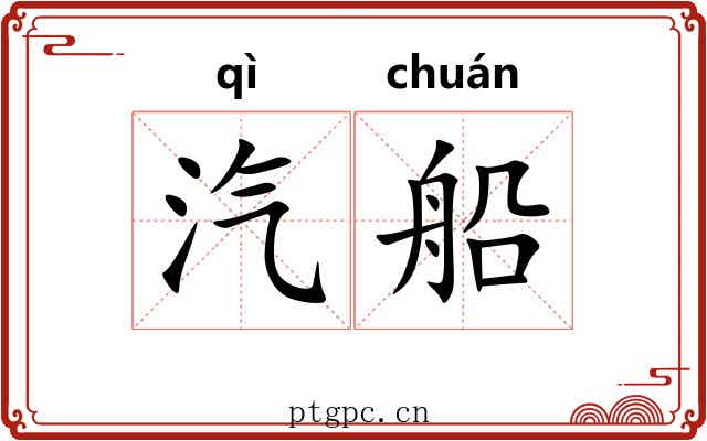 汽船