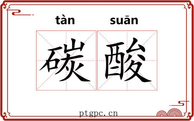 碳酸