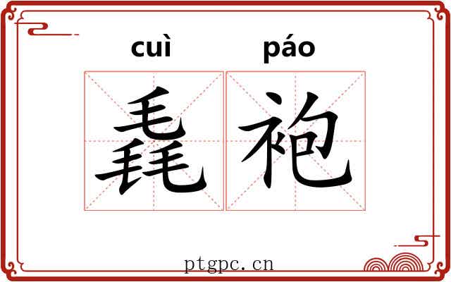 毳袍