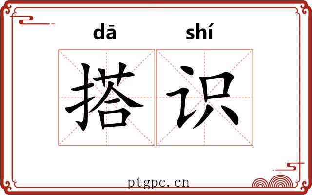 搭识