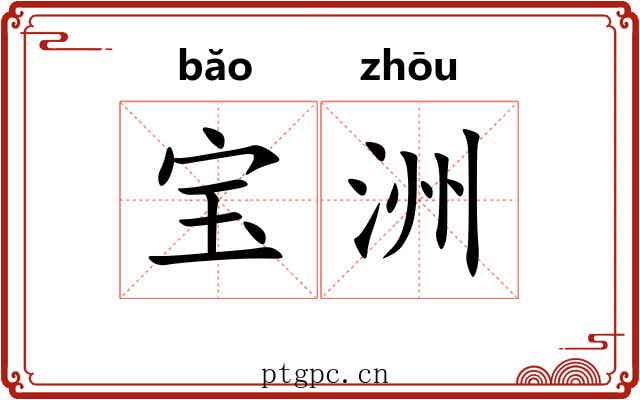 宝洲