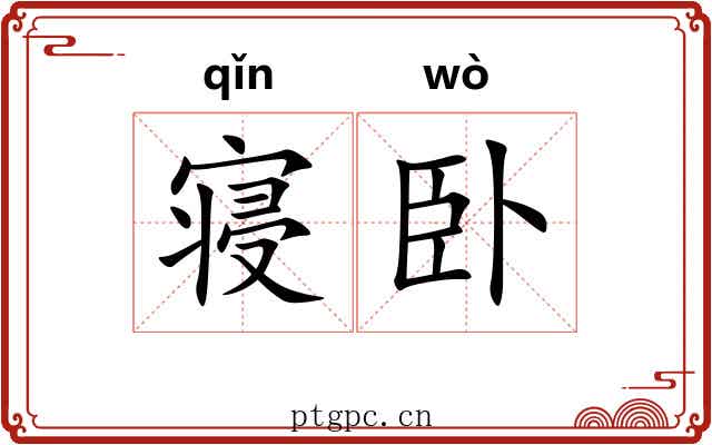 寝卧