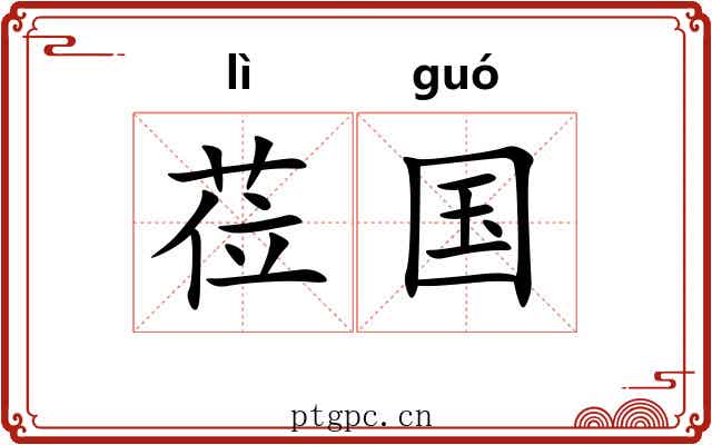 莅国