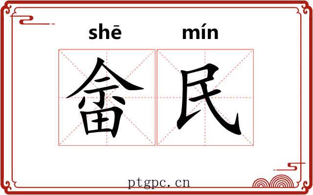 畲民
