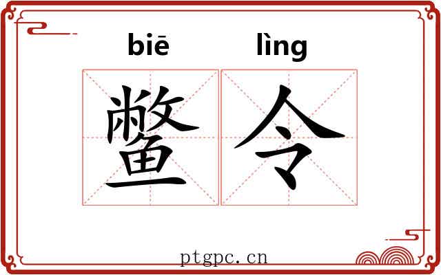 鳖令 鳖令