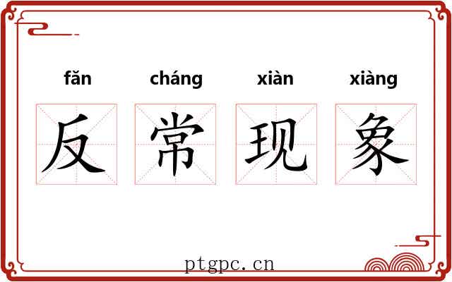 反常现象 反常现象