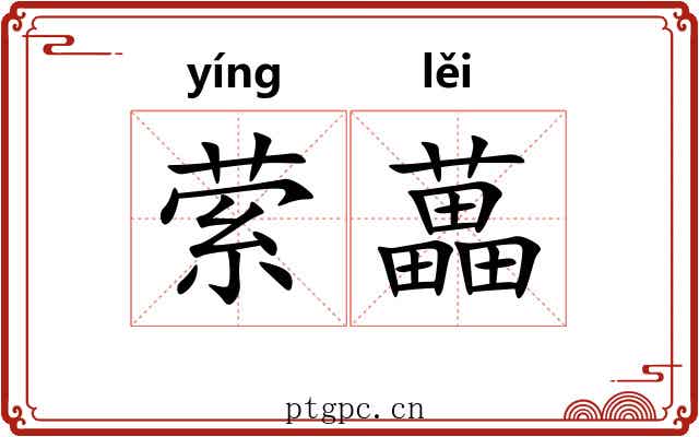 萦藟