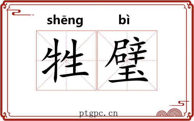 牲璧
