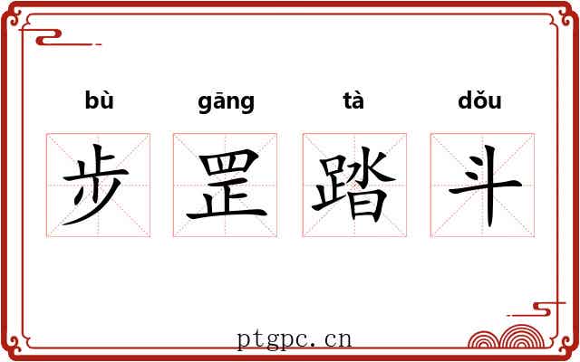 步罡踏斗 步罡踏斗