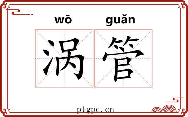 涡管