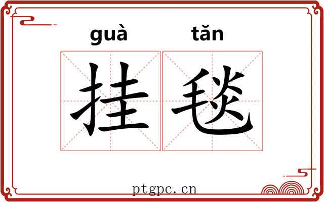 挂毯