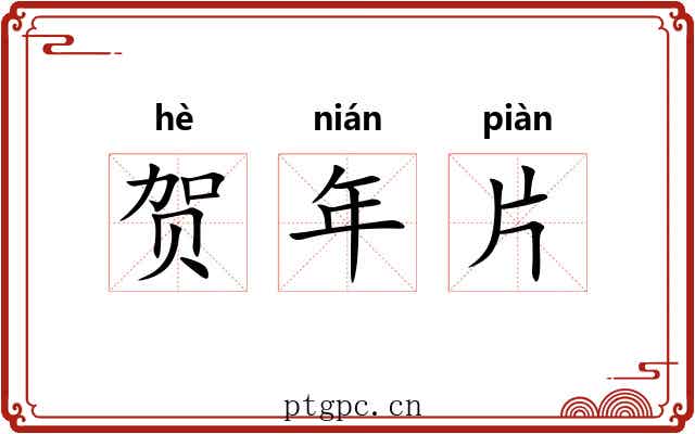 贺年片