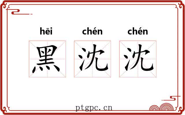 黑沈沈