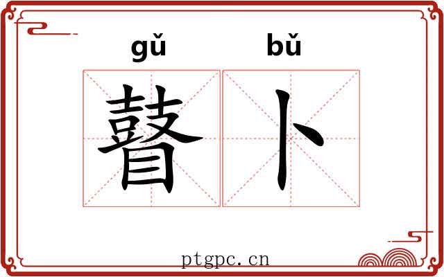 瞽卜