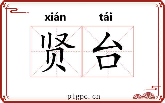 贤台 贤台