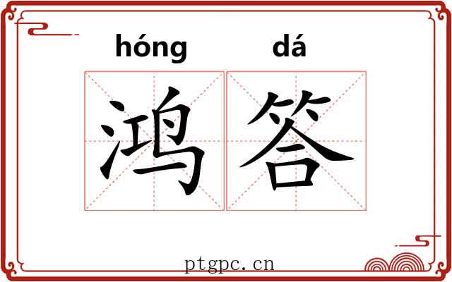 鸿答