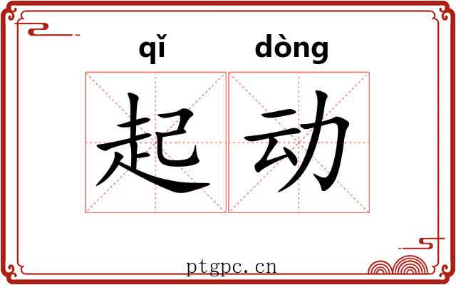 起动 起动