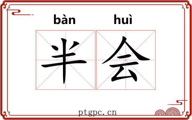 半会 半会