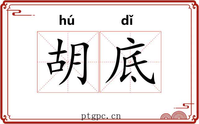 胡底 胡底