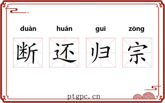 断还归宗 断还归宗