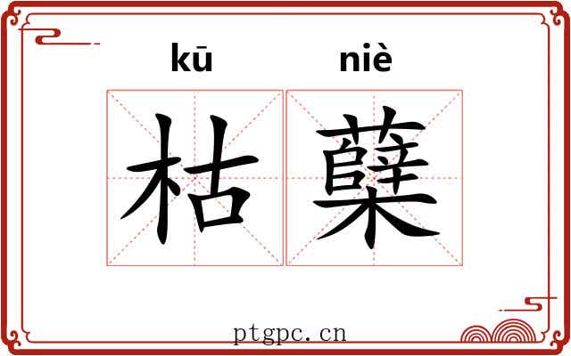 枯蘖