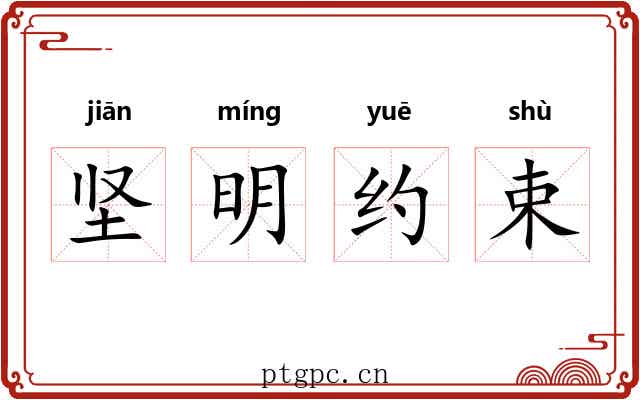 坚明约束 坚明约束