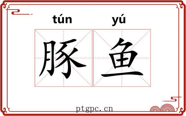 豚鱼