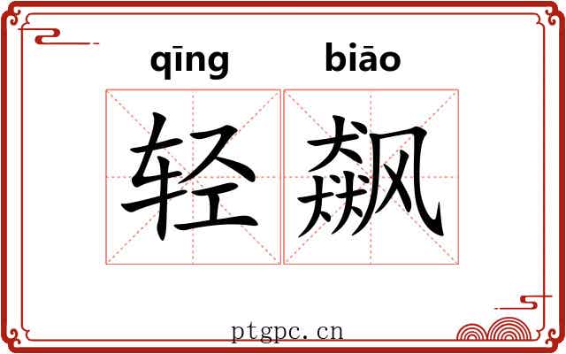 轻飙