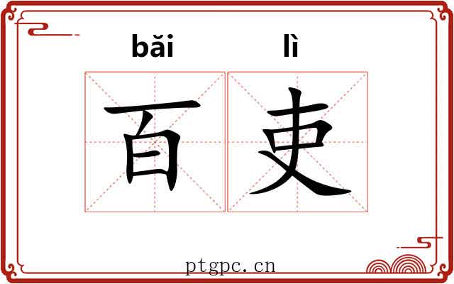 百吏