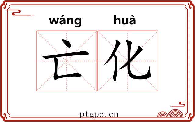 亡化