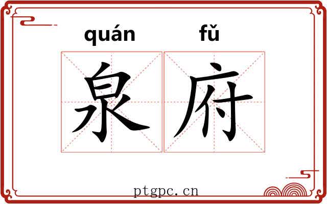泉府