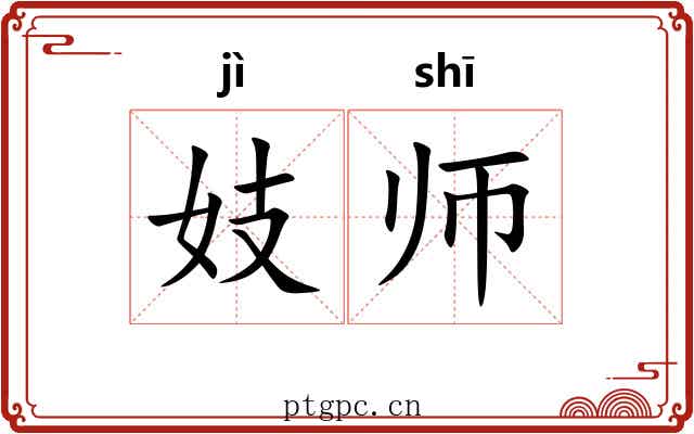 妓师