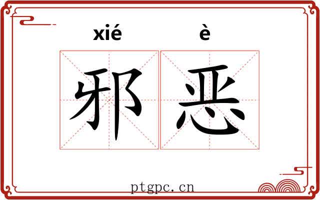 邪恶 邪恶