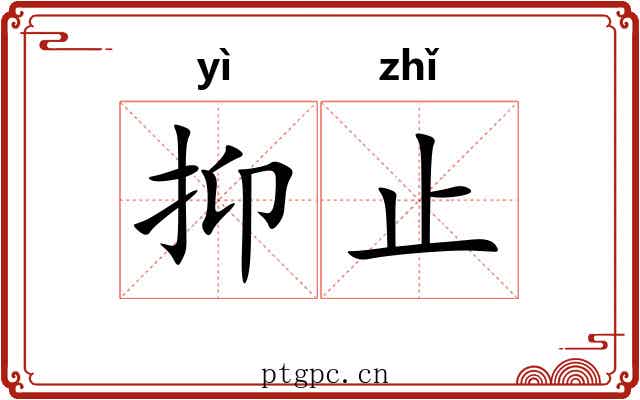 抑止