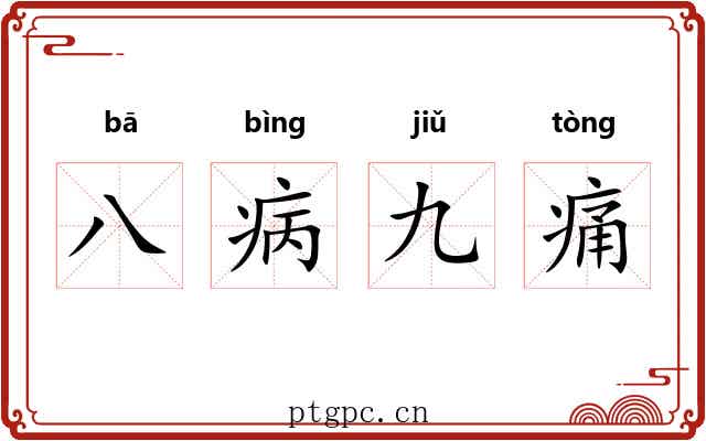 八病九痛